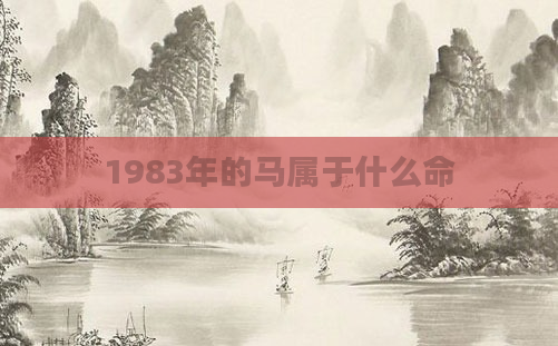 1983年的马属于什么命