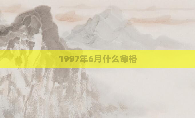 1997年6月什么命格