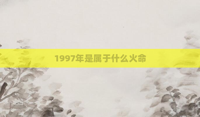1997年是属于什么火命
