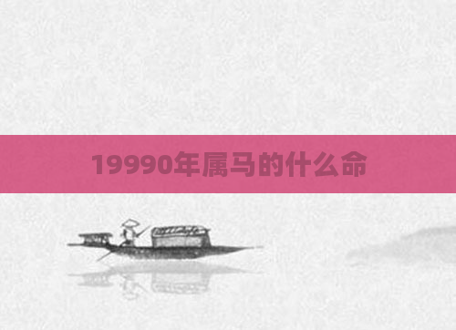 19990年属马的什么命