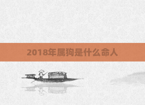 2018年属狗是什么命人