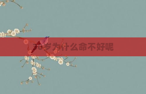 30岁为什么命不好呢