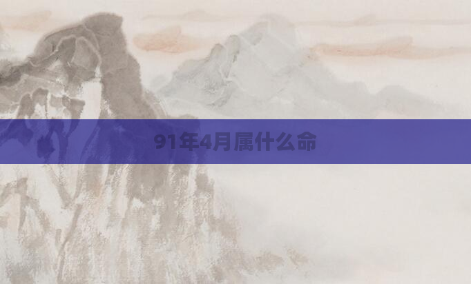 91年4月属什么命