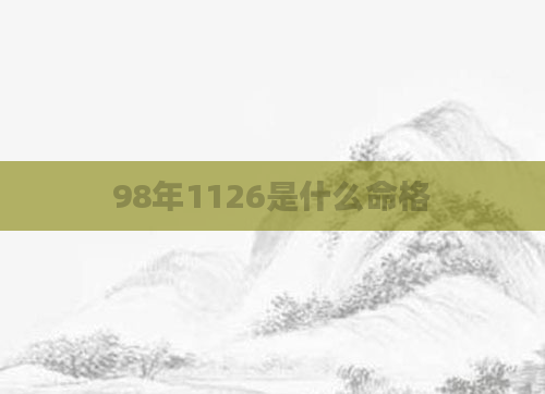 98年1126是什么命格