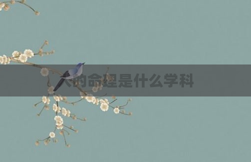 人的命理是什么学科