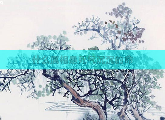 什么属相是死气沉沉的命