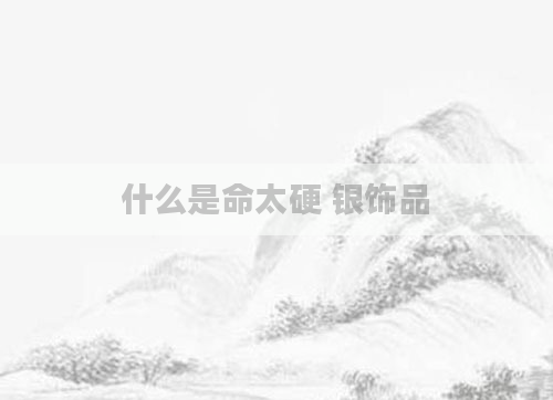 什么是命太硬 银饰品