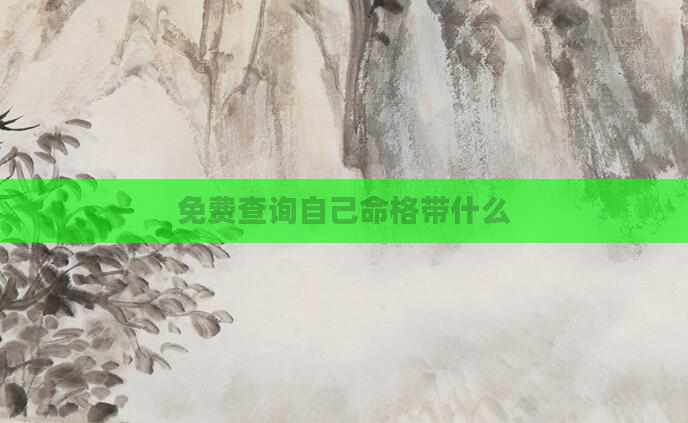 免费查询自己命格带什么