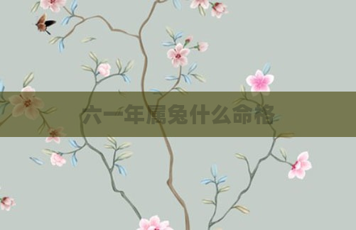 六一年属兔什么命格