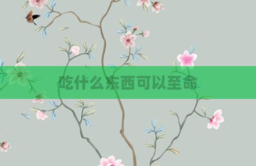 吃什么东西可以至命