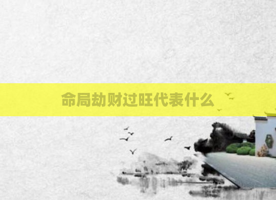 命局劫财过旺代表什么