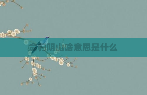 命归阴山啥意思是什么