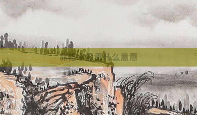 命格水星重什么意思