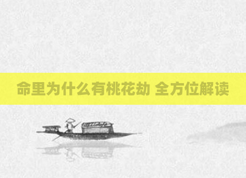 命里为什么有桃花劫 全方位解读