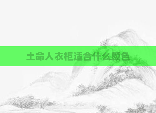 土命人衣柜适合什么颜色