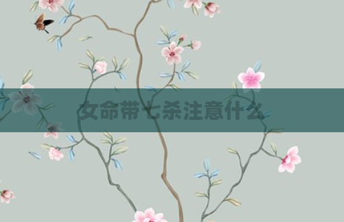 女命带七杀注意什么