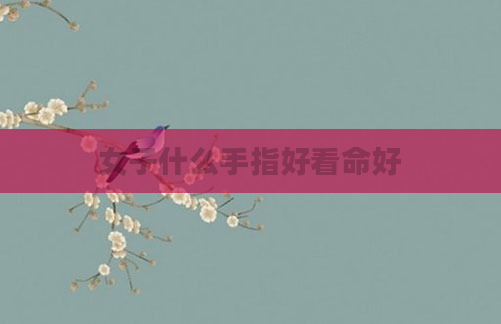 女子什么手指好看命好