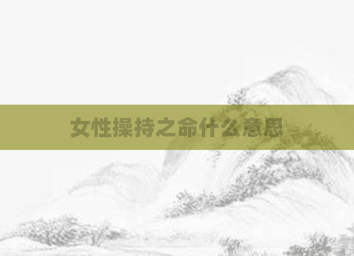 女性操持之命什么意思