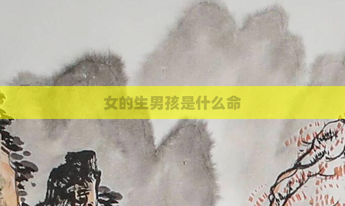 女的生男孩是什么命