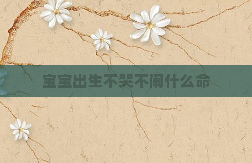 宝宝出生不哭不闹什么命