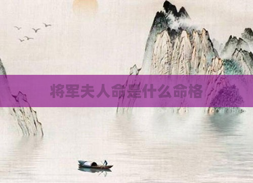 将军夫人命是什么命格