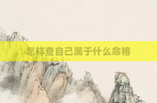 怎样查自己属于什么命格