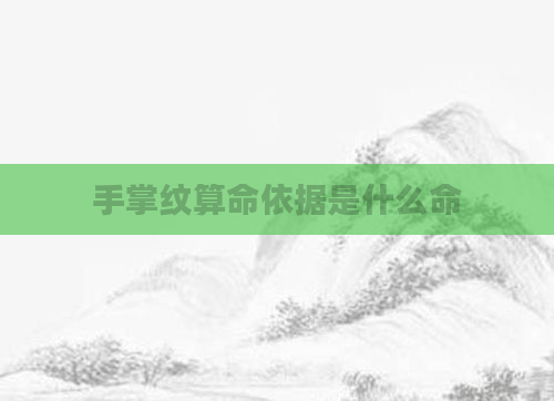 手掌纹算命依据是什么命