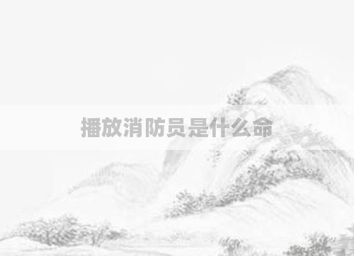 播放消防员是什么命