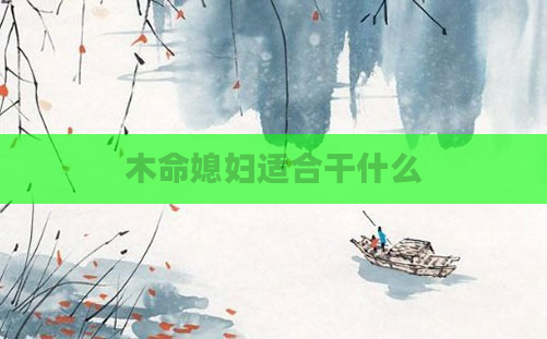 木命媳妇适合干什么