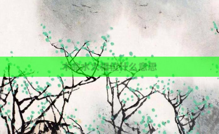 木命水火相位什么意思