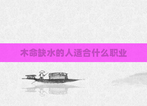木命缺水的人适合什么职业