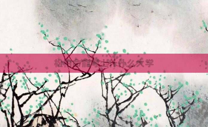 松柏命能考上什什么大学