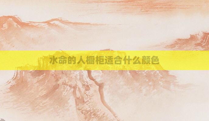 水命的人橱柜适合什么颜色