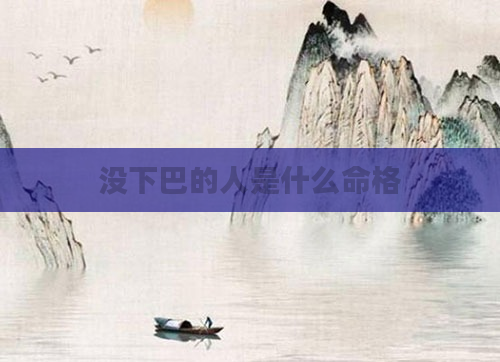 没下巴的人是什么命格