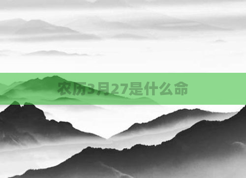 农历3月27是什么命
