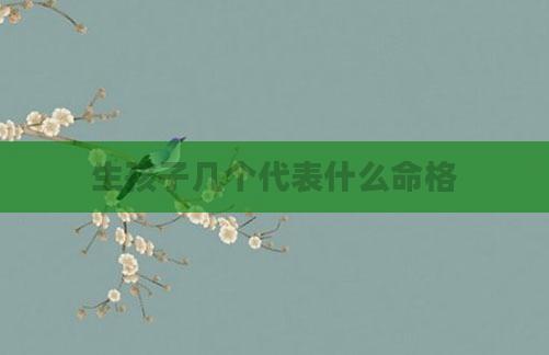 生孩子几个代表什么命格