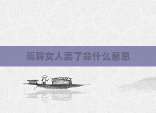 离异女人要了命什么意思