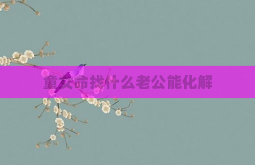 童女命找什么老公能化解