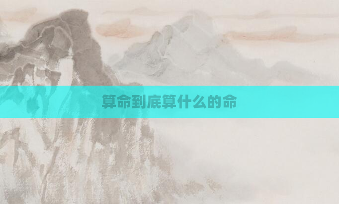 算命到底算什么的命