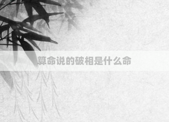 算命说的破相是什么命