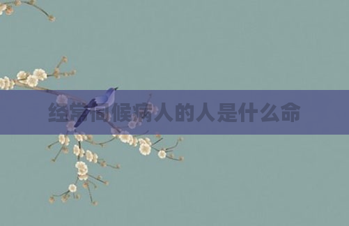 经常伺候病人的人是什么命