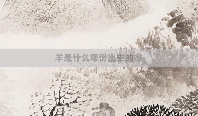 羊是什么年份出生的命