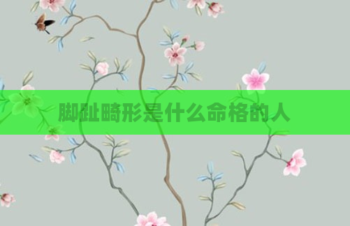 脚趾畸形是什么命格的人