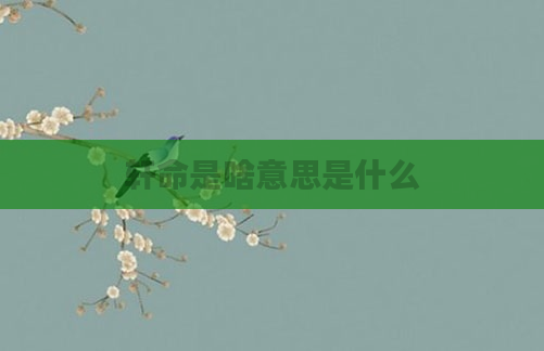 轩命是啥意思是什么