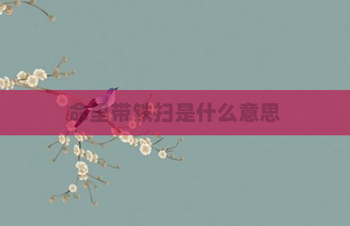 命里带铁扫是什么意思