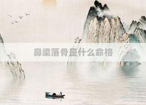 鼻梁落骨是什么命格