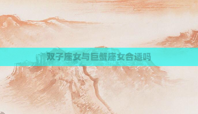 双子座女与巨蟹座女合适吗