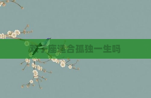 双子座适合孤独一生吗