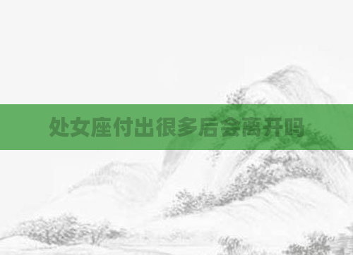 处女座付出很多后会离开吗