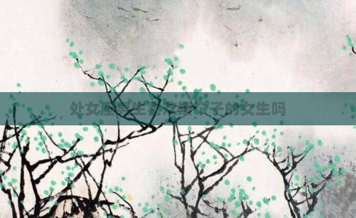 处女座男生喜欢矮个子的女生吗